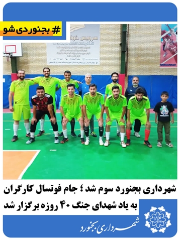 شهرداری بجنورد سوم شد؛ جام فوتسال کارگران به یاد ش‌هدای جنگ ۴۰ روزه برگزار شد